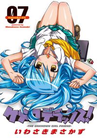 ケメコデラックス！(7)