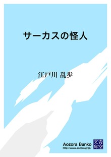 サーカスの怪人