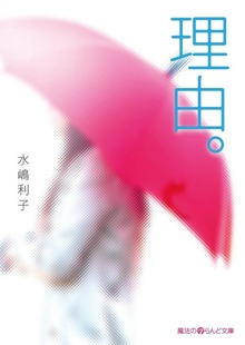 理由。