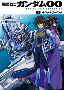 機動戦士ガンダム00