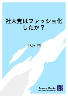 社大党はファッショ化したか？