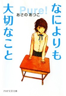 なによりも大切なこと