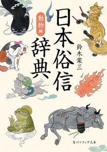 日本俗信辞典