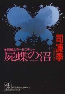 屍蝶（しかばねちょう）の沼