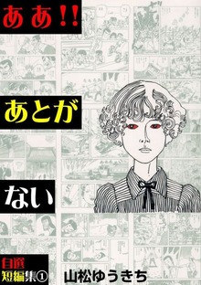 ああ！！あとがない