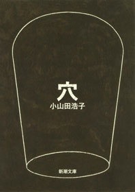 穴