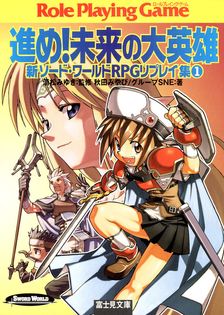 ロードス島戦記1 RPGリプレイ集呪われた島編 - ゲーム 水野良/グループ