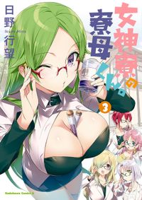 女神寮の寮母くん。　（３）