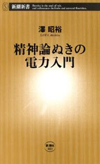 精神論ぬきの電力入門