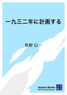 一九三二年に計画する