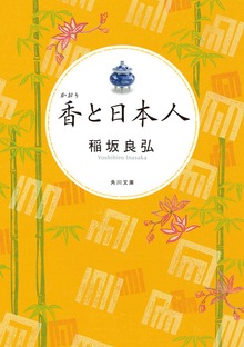 香と日本人