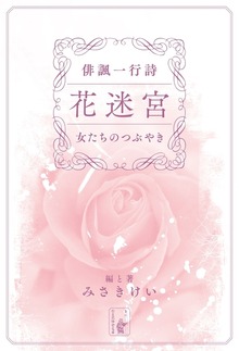 俳諷一行詩 花迷宮