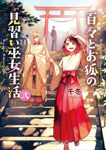 百々とお狐の見習い巫女生活 弐
