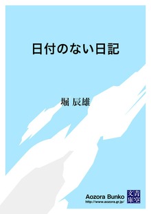 日付のない日記
