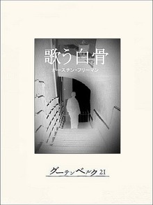 歌う白骨