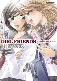 GIRL FRIENDS(コミックハイ!)