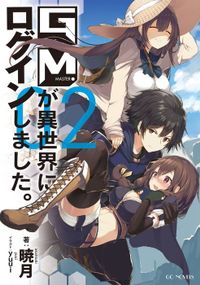GMが異世界にログインしました。2