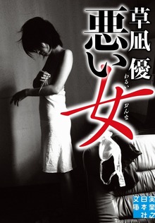 悪い女