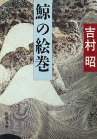 鯨の絵巻