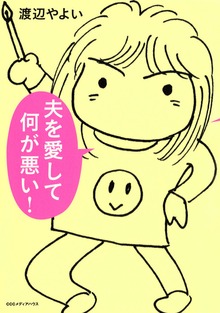 夫を愛して何が悪い！