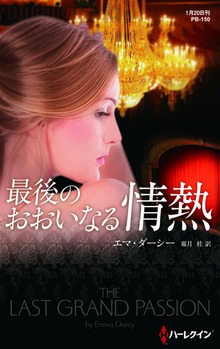 最後のおおいなる情熱