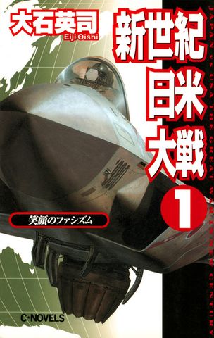 新世紀日米大戦１　笑顔のファシズム