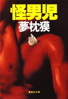 怪男児