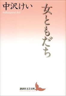 女ともだち