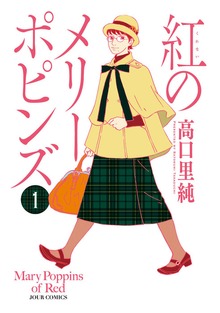 紅のメリーポピンズ