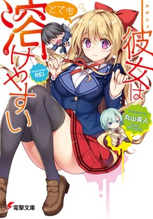彼女はとても溶けやすい