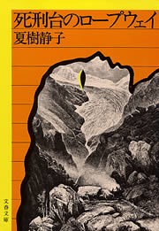 死刑台のロープウェイ