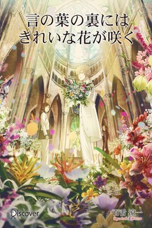 言の葉の裏にはきれいな花が咲く