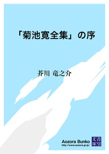 「菊池寛全集」の序