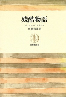 残酷物語