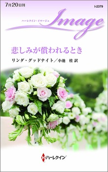 悲しみが償われるとき