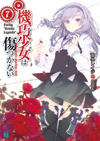 機巧少女は傷つかない 7　Facing “Genuin Legends”