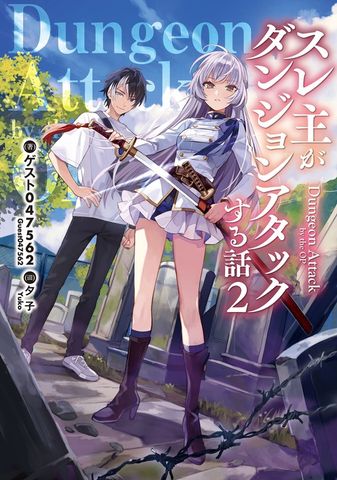 スレ主がダンジョンアタックする話２