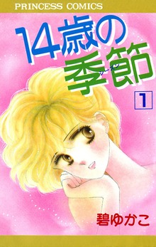 14歳の季節