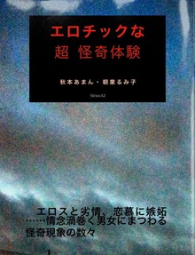 エロチックな 超怪奇体験