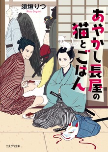 あやかし長屋の猫とごはん