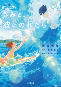 小説　きみと、波にのれたら（小学館文庫）