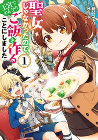 聖女じゃなかったので、王宮でのんびりご飯を作ることにしました（ＦＬＯＳ　ＣＯＭＩＣ）