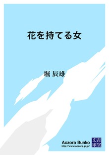 花を持てる女