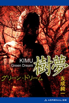 樹夢 グリーン・ドリーム