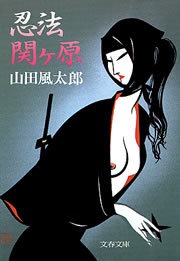 忍法関ケ原