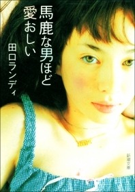 馬鹿な男ほど愛おしい