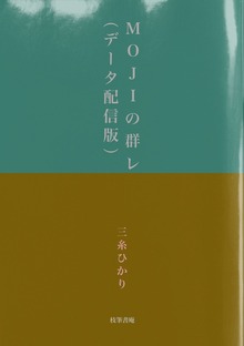 MOJIの群レ（データ配信版）