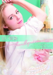甘い冒険