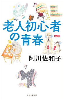 老人初心者の青春