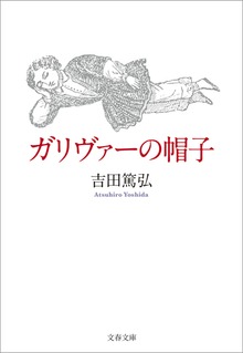 ガリヴァーの帽子